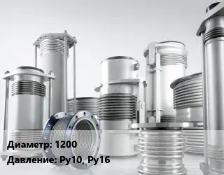 Компенсатор 1200 Ру10, Ру16